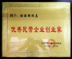 优秀民营企业创业家