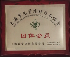 上海化学建材行业协会团体会员